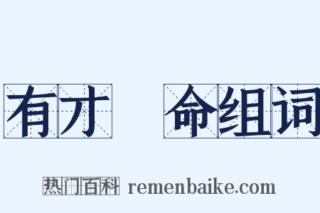 有才無命组词是什么意思的图片